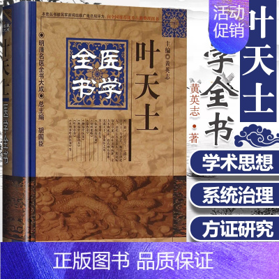 [正版] 叶天士医学全书明清名医全书大成叶天士临证指南医案存真温热论种福堂公选医案类证普济本事方释义 中医临床中国中医药