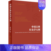 [正版]中国古典针灸学大纲 黄龙祥 针灸艾灸诊治技法入门教程图书 中医治疗医学类书籍 人民卫生出版