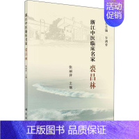 [正版]浙江中医临床名家 裘昌林 张丽萍 编 医学类专业书籍 中医学入门零基础理论学全图书 科学出版