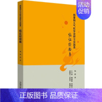 [正版]杨震相火气机学说研习实践录 临证经验集 杨震 著 中医各科 生活 中国中医药出版社 医学类专业知识书籍 图书