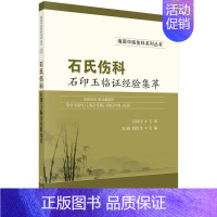 [正版]书籍 石氏伤科石印玉临证经验集萃 石瑛 海派中医伤科系列丛书 骨伤 针灸 推拿医师中医参考书 中医学 医学类 科