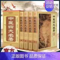 [正版]中医四大名著全套原著医学类中医书籍基础理论大全黄帝内经全集伤寒杂病论张仲景伤寒论金匮要略温病条辨皇帝内经本草纲目