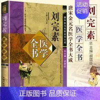 [正版] 刘完素医学全书 唐宋金元名医全书大成 黄帝内经素问宣明论方玄机原病式病机气宜保命集伤寒标本心法类萃 中国中医药