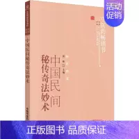 [正版]中国民间秘传奇法妙术 黄晖 编 传统老中医诊断与治疗教程图书 医学类专业书籍 中国中医药出版