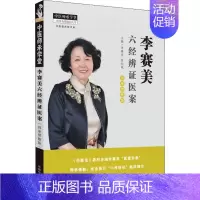 [正版]李赛美六经辨证医案 李赛美,曾纪斌 编 老中医诊断治疗参考资料图书 医学类书籍 中国中医药出版