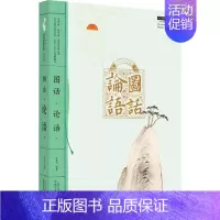 [正版]图话《论语》 龙若飞 编 老中医诊断治疗参考资料图书 医学类书籍 中国中医药出版