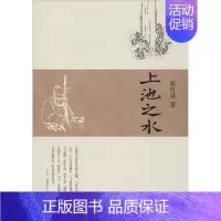 [正版]上池之水 郭育诚 著 中医学类参考资料图书 医学类书籍 中医古籍出版