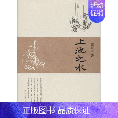 [正版]上池之水 郭育诚 著 中医学类参考资料图书 医学类书籍 中医古籍出版
