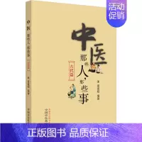 [正版]中医那些人,那些事 古代篇 蛋蛋姐 编 中医各科 生活 中国中医药出版社