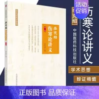 [正版]S李克绍伤寒论讲义 第2版 适合中医爱好者等参考阅读 中医书籍 医学类书籍 李克绍医学全集 9787521400