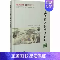 [正版]昆中药传统中药制剂档案图册 昆明中药厂有限公司 编 中药学中医药物研究图书 医学类书籍 云南科技出版