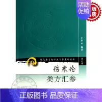 [正版] 第七辑 伤寒论类方汇参 现代著名老中医名著重刊丛书 人民卫生出版社 中医书籍 9787117154659