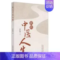 [正版]我的中医人生 黄衍强 中国中医药出版社 中医临床 中医书籍医疗卫生类 中医书籍大全 中国医学 医学卫生 9787
