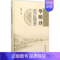 [正版]华明珍临证辑要 华明珍 主编 医学类专业书籍 中医学入门零基础理论学全图书 山东科学技术出版