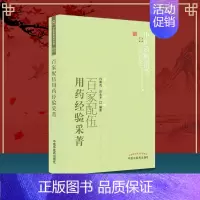 [正版] 百家配伍用药经验采菁 中医药书选粹 临证精华 肖森茂主编 中医临床中药方剂配伍运用经验 经方类方药方中国中医药