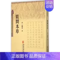 [正版]质问本草 (清)吴继志 著 著作 中医学古籍读物 医学类专业书籍 中医古籍出版