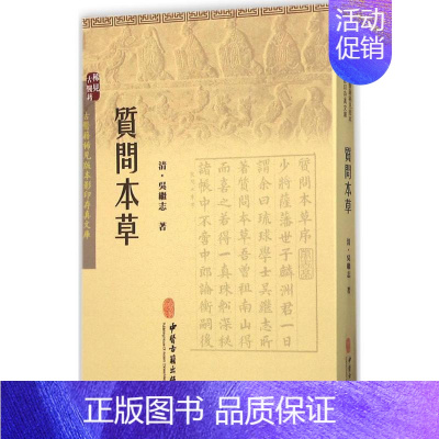 [正版]质问本草 (清)吴继志 著 著作 中医学古籍读物 医学类专业书籍 中医古籍出版
