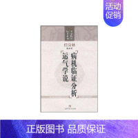 [正版]病机临证分析 运气学说(名家临证医著重刊) 任应秋 编著 著 中医参考资料图书 医学类书籍 上海科学技术出版