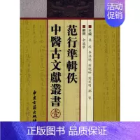 [正版]范行准辑中医古文献丛书(一) 梁峻 等主编 著作 著 中医参考资料图书 医学类书籍 中医古籍出版