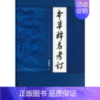[正版]本草释名考订 程超寰 著 老中医诊断治疗参考资料图书 医学类书籍 中国中医药出版