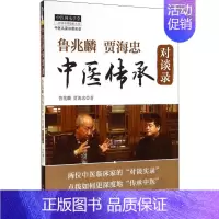 [正版]鲁兆麟贾海忠中医传承对谈录 鲁兆麟,贾海忠 医学类专业书籍 中医学入门零基础理论学全图书 中国中医药出版