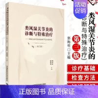 [正版]类风湿关节炎的诊断与特殊治疗蚂蚁丸治疗类风湿关节炎及其研究第三版中医临床丛书中医诊断学中国医药科技出版社