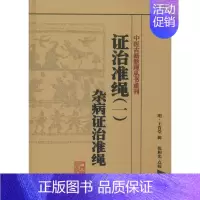 [正版]证治准绳 1 无 著作 中医学古籍读物 医学类专业书籍 人民卫生出版