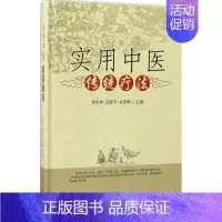 [正版]实用中医传统疗法 杨关林,吕晓东,关雪峰 主编 医学类专业书籍 中医学入门零基础理论学全图书 中国中医药出版