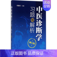 [正版]中医诊断学习题与解析 修订版 何建成 主编 医学类专业书籍 中医学入门零基础理论学全图书 化学工业出版