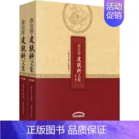 [正版]徐宜厚皮肤科文集2册 徐宜厚 编 医学类专业书籍 中医学入门零基础理论学全图书 中国中医药出版