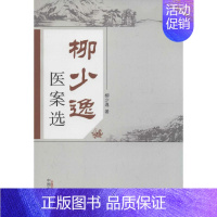 [正版]柳少逸医案选 柳少逸 著 老中医诊断治疗参考资料图书 医学类书籍 中国中医药出版