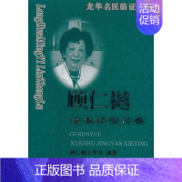 [正版]龙华名医临证录-顾仁樾学术经验撷英 顾仁樾工作室 医学类专业书籍 中医学入门零基础理论学全图书 上海中医药大