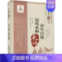 [正版]养生月览 运化玄枢 [宋]周守忠,叶明花,蒋力生 等 中医古籍老中医基础知识图书 医学类专业书籍 中国医药科技出