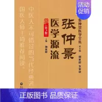 [正版]张仲景医学源流第3版/张仲景医学全集 傅延龄,陈明,付长林 著 中医古籍 生活 中国医药科技出版社 医学类专业知
