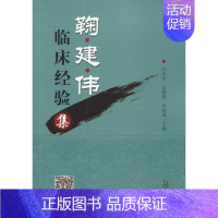 [正版]鞠建伟临床经验集 吕丛奎、刘艳艳、牟授菡 吕丛奎,刘艳艳,牟授菡 编 中医各科 生活 中国中医药出版 医学类图书