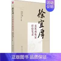 [正版]徐宜厚皮肤病临证经验笔录 徐宜厚 医学类专业书籍 中医学入门零基础理论学全图书 中国医药科技出版社