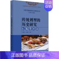 [正版]传统剂型的历史研究 丸、散、膏、丹、汤 刘淑芝,张瑞贤 编 中药学中医药物研究图书 医学类书籍 中国中医药出版