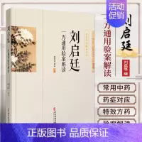 [正版]书籍 刘启廷一方通用验案解读 刘启廷等 著 中医中药方剂学中草药配方药方名方参考资料图书 传统医学类专业书籍 中