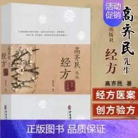 [正版]高齐民先生经方临床经验集中医类书籍大量自创方集验方重释经典高齐民主编中医古籍出版社