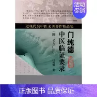 [正版]门纯德中医临证要录(附:名方广用)(近现代名中医未刊著作精品集) 门纯德 著 著 草药中药学专业图书 医学类书籍