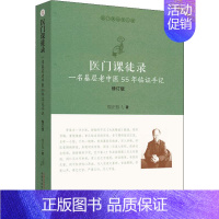 [正版]医门课徒录 一名基层老中医55年临证手记 修订版 周正祎 中医类医师诊治专业知识图书 医学类书籍中国中医药出版