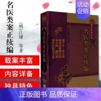 [正版]yk 名医类案正续编-中医非物质文化遗产临床经典名著 (明
