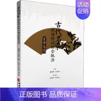 [正版]古代名家辨体辨证结合施治医案选评 盛增秀 江凌圳 编 医学类专业书籍 中医学入门零基础理论学全图书 中医药文