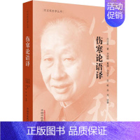 [正版]伤寒论语译 任应秋 著 中医学古籍读物 医学类专业书籍 中国中医药出版