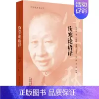 [正版]伤寒论语译 任应秋 著 中医学古籍读物 医学类专业书籍 中国中医药出版