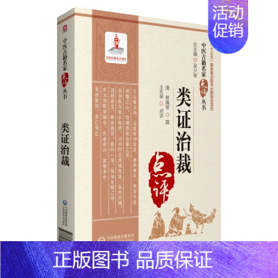 [正版]书籍 类证治裁 中医古籍名家点评丛书 林珮琴 撰 适用于从事中医临床科研工作者等学习参考 97875214263