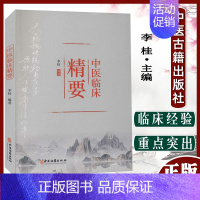 [正版]中医临床精要 中医疾病诊断与治疗技巧方法图书 医生医师学习参考资料 中医学医学类书籍9787515219646