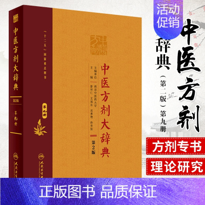 [正版]中医方剂大辞典第2版第九册中医医学类书籍方剂学2019年11月参考书彭怀仁旭东吴承艳等9787117282598