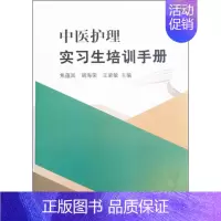 [正版]中医护理实习生培训手册 焦蕴岚,胡海荣,王梁敏 编 护理专业知识用书 基础护理学三基护士医学类书籍 中国中医药出