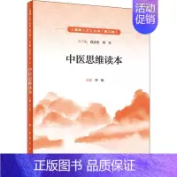[正版]中医思维读本 李俊 编 医学类基础知识专业书籍 医学入门图书 人民卫生出版